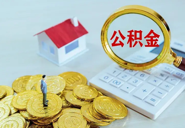 沙河离开怎么取公积金（离开一个城市取走住房公积金）